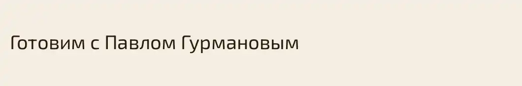 Готовим с Павлом Гурмановым